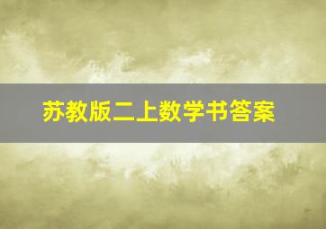 苏教版二上数学书答案