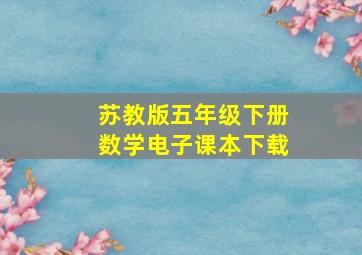 苏教版五年级下册数学电子课本下载