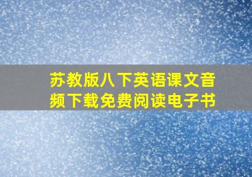 苏教版八下英语课文音频下载免费阅读电子书