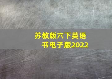 苏教版六下英语书电子版2022