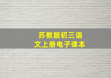 苏教版初三语文上册电子课本