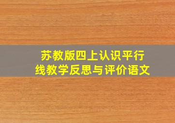 苏教版四上认识平行线教学反思与评价语文