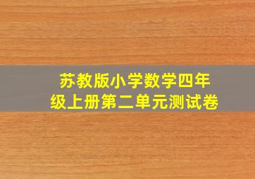 苏教版小学数学四年级上册第二单元测试卷