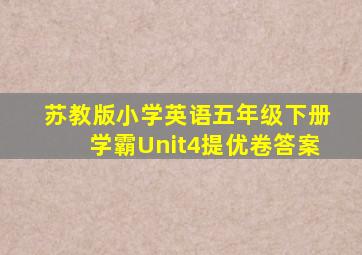 苏教版小学英语五年级下册学霸Unit4提优卷答案