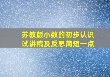 苏教版小数的初步认识试讲稿及反思简短一点