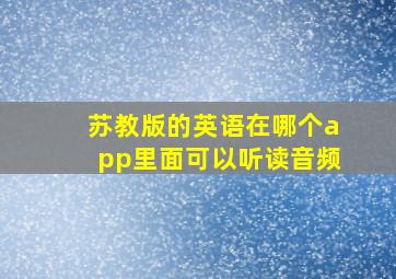 苏教版的英语在哪个app里面可以听读音频