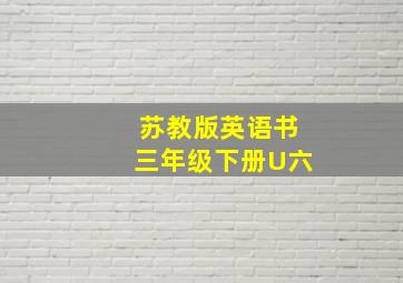 苏教版英语书三年级下册U六