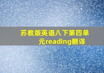 苏教版英语八下第四单元reading翻译