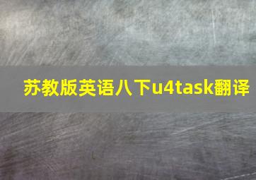 苏教版英语八下u4task翻译