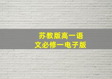 苏教版高一语文必修一电子版