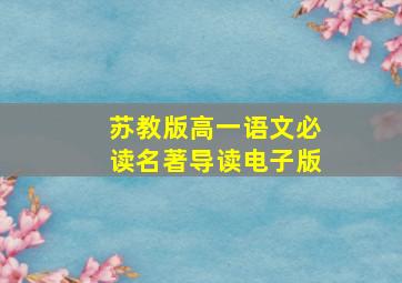 苏教版高一语文必读名著导读电子版