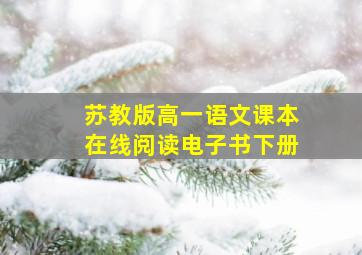 苏教版高一语文课本在线阅读电子书下册