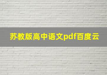 苏教版高中语文pdf百度云