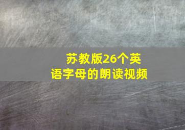 苏教版26个英语字母的朗读视频