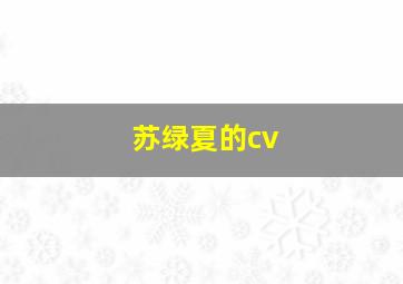 苏绿夏的cv