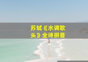 苏轼《水调歌头》全诗拼音