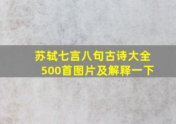 苏轼七言八句古诗大全500首图片及解释一下