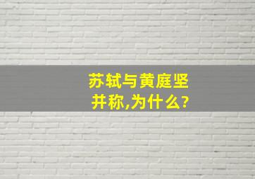 苏轼与黄庭坚并称,为什么?