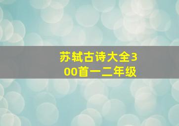 苏轼古诗大全300首一二年级