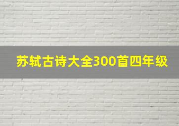 苏轼古诗大全300首四年级