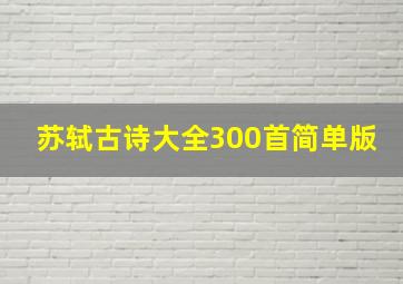 苏轼古诗大全300首简单版