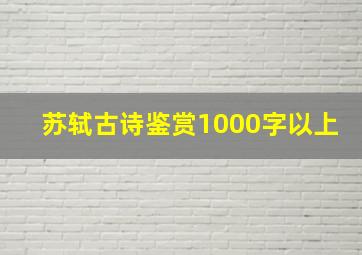 苏轼古诗鉴赏1000字以上