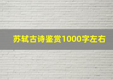 苏轼古诗鉴赏1000字左右