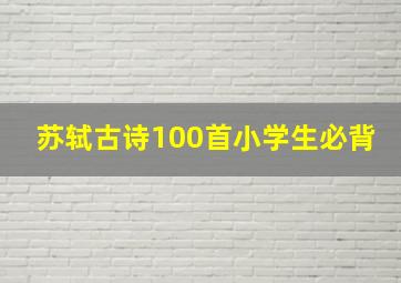 苏轼古诗100首小学生必背