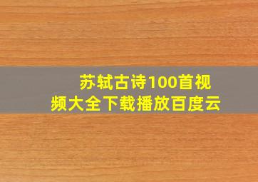 苏轼古诗100首视频大全下载播放百度云