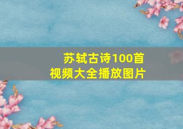 苏轼古诗100首视频大全播放图片