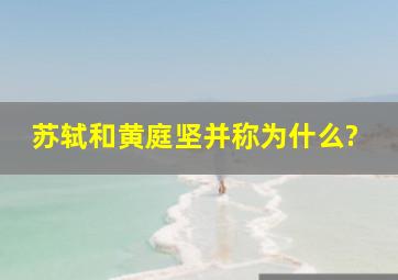 苏轼和黄庭坚并称为什么?