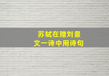 苏轼在赠刘景文一诗中用诗句