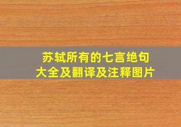 苏轼所有的七言绝句大全及翻译及注释图片