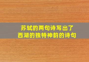 苏轼的两句诗写出了西湖的独特神韵的诗句