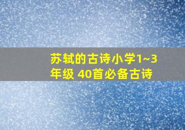 苏轼的古诗小学1~3年级 40首必备古诗