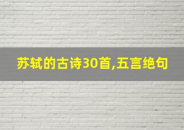 苏轼的古诗30首,五言绝句