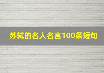 苏轼的名人名言100条短句