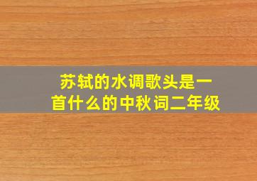 苏轼的水调歌头是一首什么的中秋词二年级