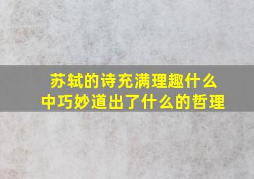 苏轼的诗充满理趣什么中巧妙道出了什么的哲理