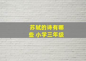 苏轼的诗有哪些 小学三年级