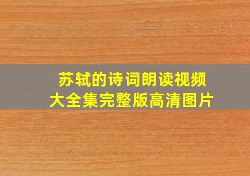 苏轼的诗词朗读视频大全集完整版高清图片