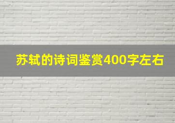 苏轼的诗词鉴赏400字左右