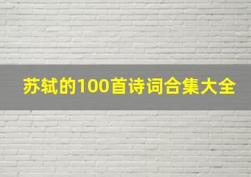 苏轼的100首诗词合集大全