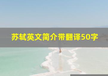 苏轼英文简介带翻译50字