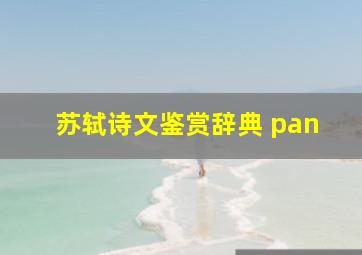 苏轼诗文鉴赏辞典 pan