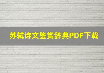 苏轼诗文鉴赏辞典PDF下载