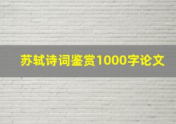 苏轼诗词鉴赏1000字论文