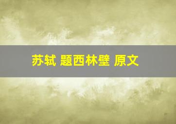 苏轼 题西林壁 原文