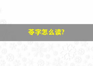 苓字怎么读?