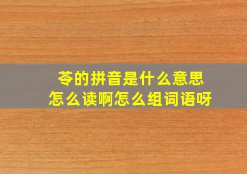 苓的拼音是什么意思怎么读啊怎么组词语呀